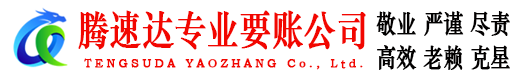 吴川腾速达要债公司